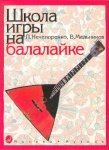 13880МИ Нечепоренко П., Мельников В. Школа игры на балалайке. Издательство "Музыка" Москва от музыкального магазина МОРОЗ МЬЮЗИК