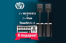 АКЦИЯ QSC K10 + KSUB = ПОДАРОК ПУЛЬТ TouchMix от музыкального магазина МОРОЗ МЬЮЗИК