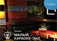 Комплект звукового и светового оборудование до 12 человек от HARMAN от музыкального магазина МОРОЗ МЬЮЗИК