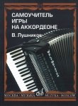 14181МИ Лушников В. Самоучитель игры на аккордеоне. Издательство "Музыка" Москва от музыкального магазина МОРОЗ МЬЮЗИК