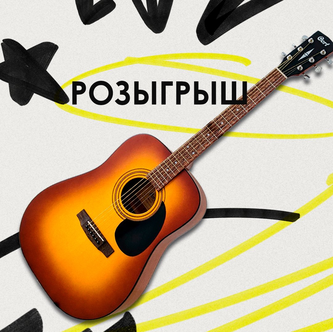 Розыгрыш гитары CORT среди покупателей