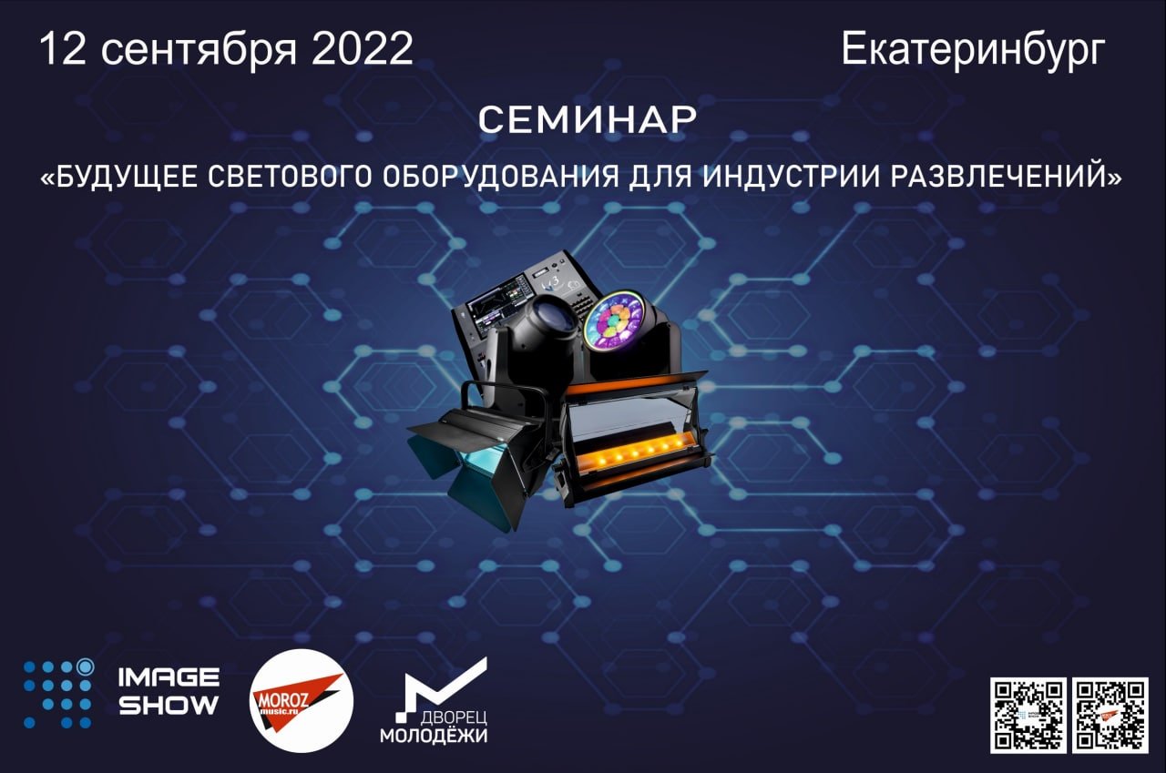 Будущее светового оборудования в индустрии развлечений