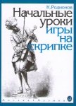 15191МИ Родионов К. Начальные уроки игры на скрипке, Издательство "Музыка" Москва от музыкального магазина МОРОЗ МЬЮЗИК