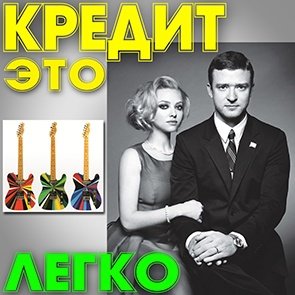 Кредит это легко