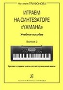 979-0-66000-582-8 Трифонова Н. Играем на синтезаторе Yamaha. Учебное пособие. Выпуск 2. от музыкального магазина МОРОЗ МЬЮЗИК