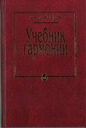 10756МИ Мясоедов А.Н. Учебник гармонии. Для музыкальных училищ, Издательство "Музыка" Москва от музыкального магазина МОРОЗ МЬЮЗИК