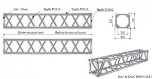 АЛЮМИНИЕВЫЕ И СТАЛЬНЫЕ КОНСТРУКЦИИ IMLIGHT Q2/35-5000 Прямой модуль квадратной конфигурации длиной 5000мм, 350x350мм, d50x3 \ d28x2мм. Крепежный размер 230х230мм, М12. 
