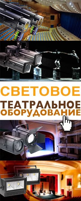 СВЕТОВОЕ ОБОРУДОВАНИЕ